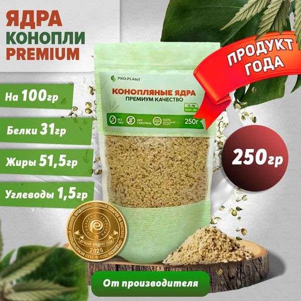 Ядра конопли - семена конопли очищенные, премиум качество, дой-пак, 250 г