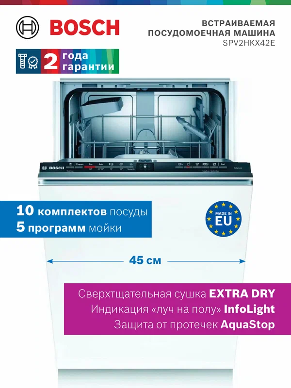 Bosch Встраиваемая посудомоечная машина 45 см SPV2HKX42E 10 комплектов, AquaSensor, AquaStop