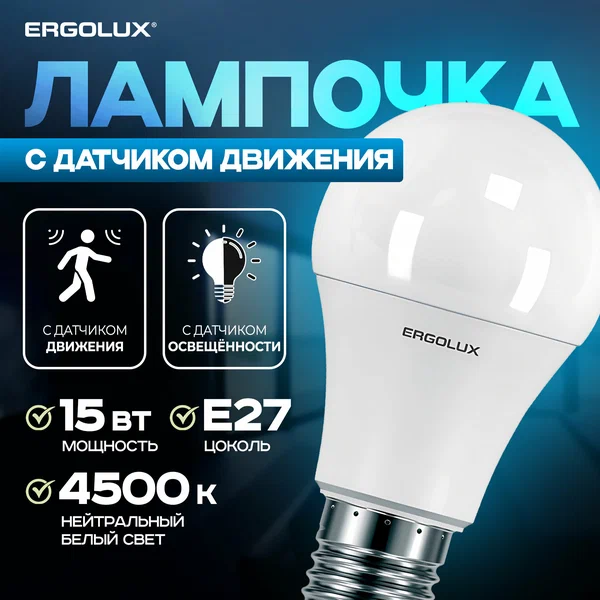 Лампочка с датчиком движения и датчиком освещенности Ergolux LED A60 15W E27, светодиодная