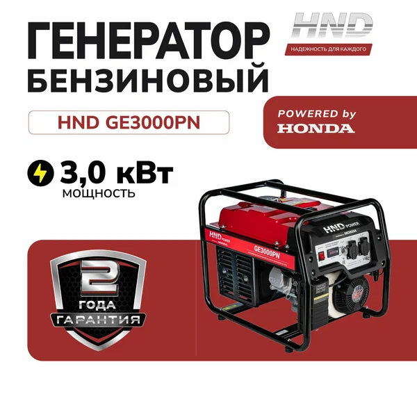 Генератор бензиновый HND GE3000PN с двигателем Honda