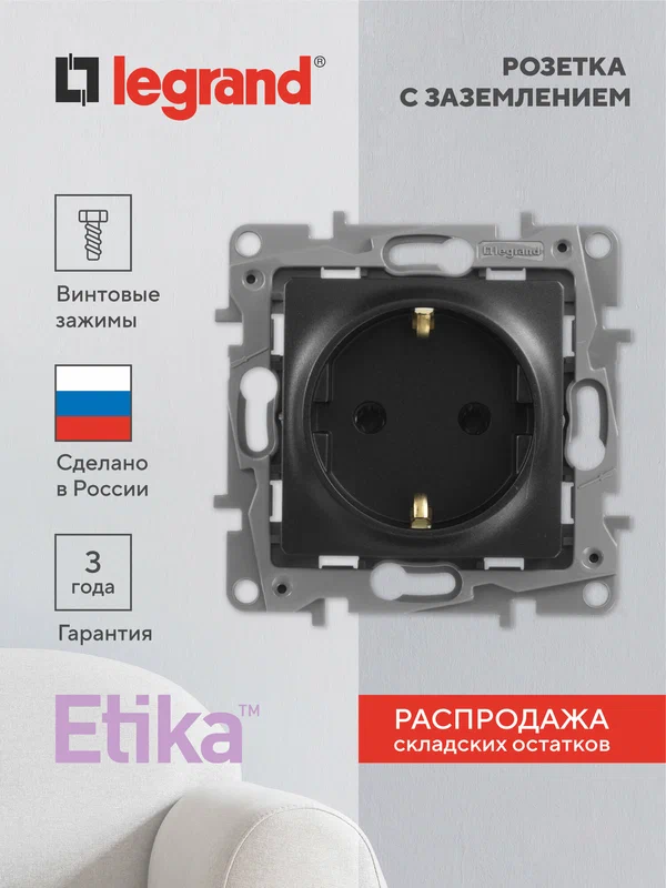 Розетка встраиваемая Legrand Etika с заземлением со шторками цвет антрацит