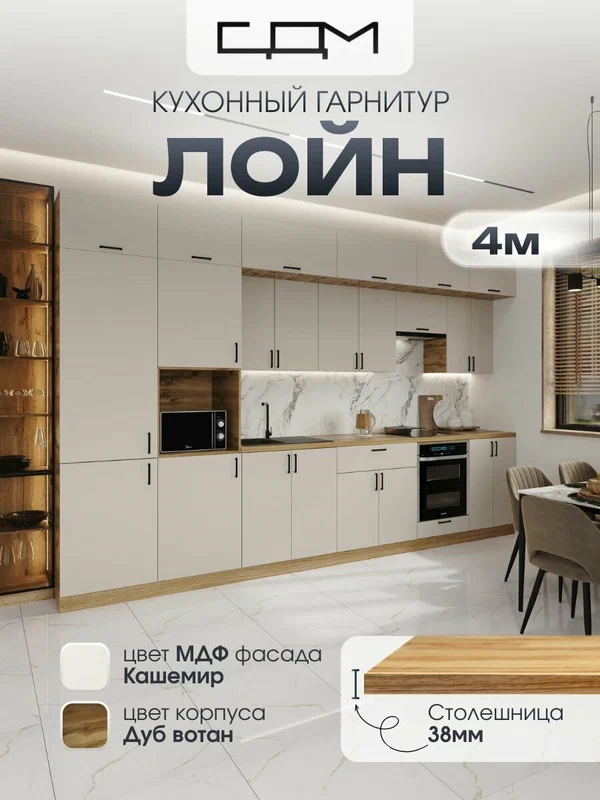 Кухонный гарнитур "Лойн" МДФ, 4,0м
