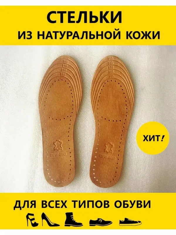 Стельки кожаные обрезные для любых видов обуви. Гиппоаллергенные