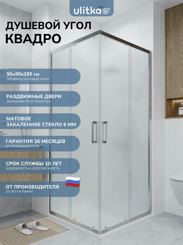 Душевой уголок 90х90 см. Квадро стекло матовое 6мм, профиль серебристый