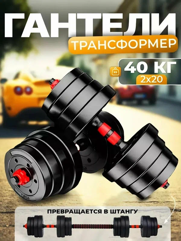 Za-Gym Гантели разборные набор 2 гантели по 20 кг+штанга, общий вес 40кг