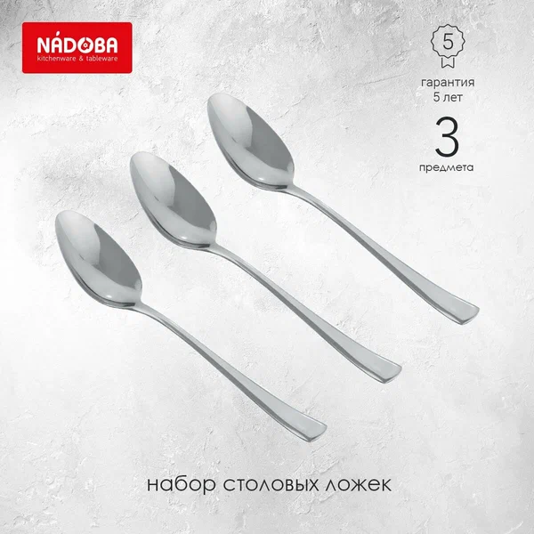 Столовые ложки NADOBA, набор из 3 предметов, нержавеющая сталь