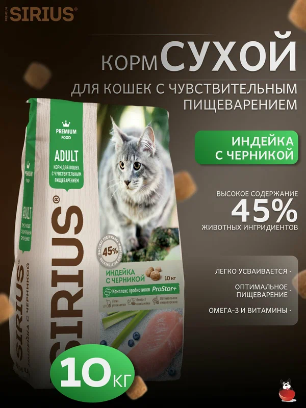 Sirius Сухой корм для кошек с чувствительным пищеварением, Индейка с Черникой 10кг