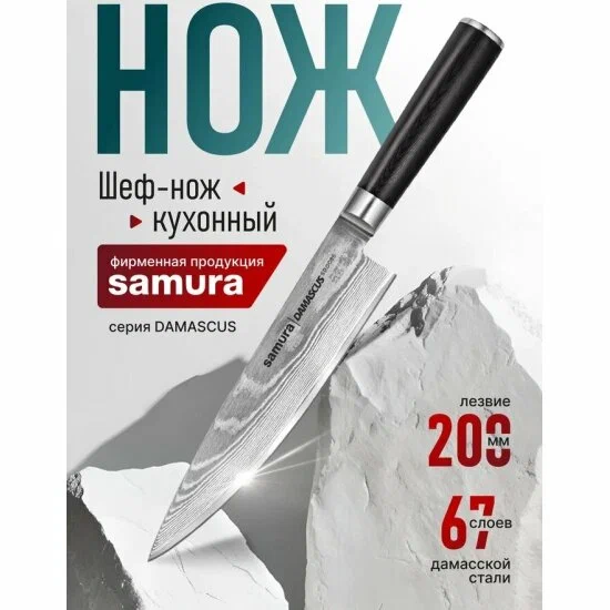 Нож-Шеф кухонный Samura DAMASCUS дамасская сталь, 200 мм (SD-0085/K)