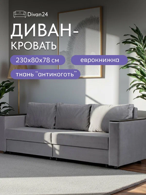 Диван-кровать Сарагоса серый, велюр, раскладной, двуспальный, Еврокнижка, Divan24
