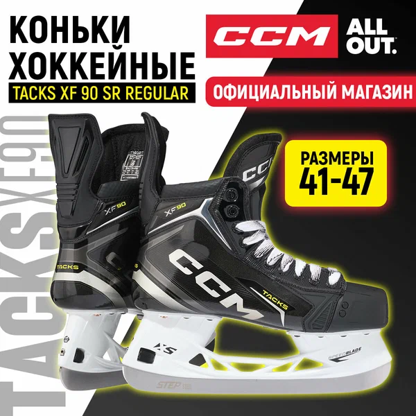 Коньки хоккейные мужские CCM SK TACKS XF 90 SR REGULAR, 41 размер, 7 US, профессиональный, черный