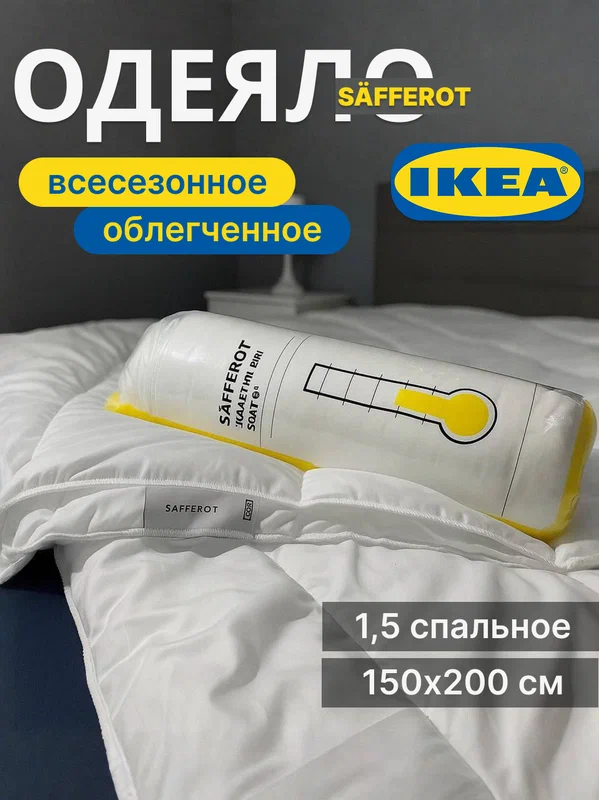 Одеяло 15 спальное IKEA "Сафферот", 150x200, белое, гипоаллергенное, лёгкое