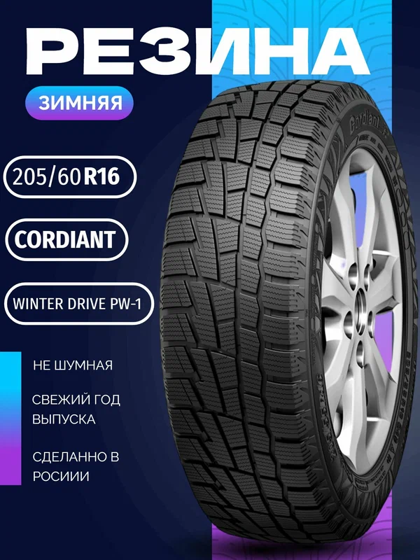 Шины Зимние CORDIANT 205/60R16 96T WINTER DRIVE PW-1, новые для автомобиля