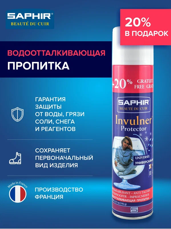 0745 Водоотталкивающая пропитка для всех видов кож Saphir Invulner