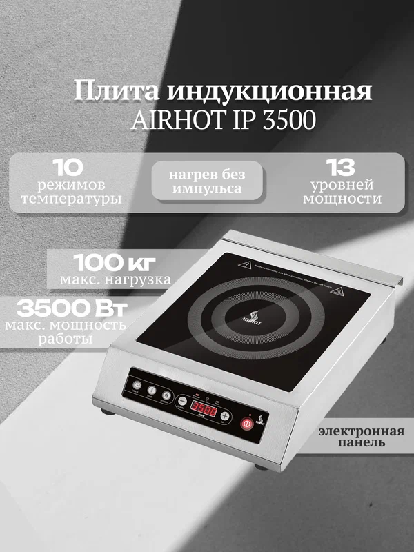 Плита индукционная настольная AIRHOT IP3500, 3,5кВт, электрическая, стеклокерамика, таймер 3ч