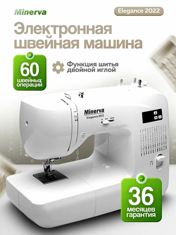 Компьютеризованная швейная машина "Minerva Elegance", 60 операций, белая