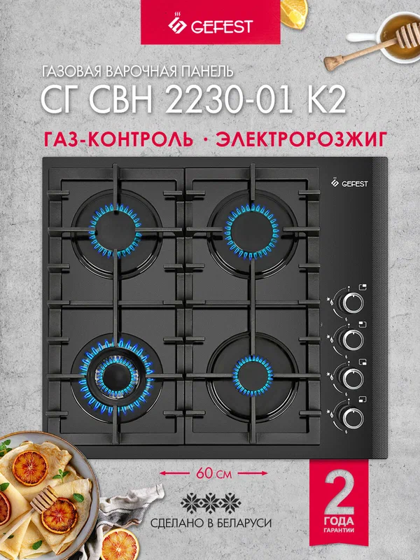 Газовая варочная панель GEFEST СГ СВН 2230-01 К2, 4 конфорки, с газ-контролем, черная