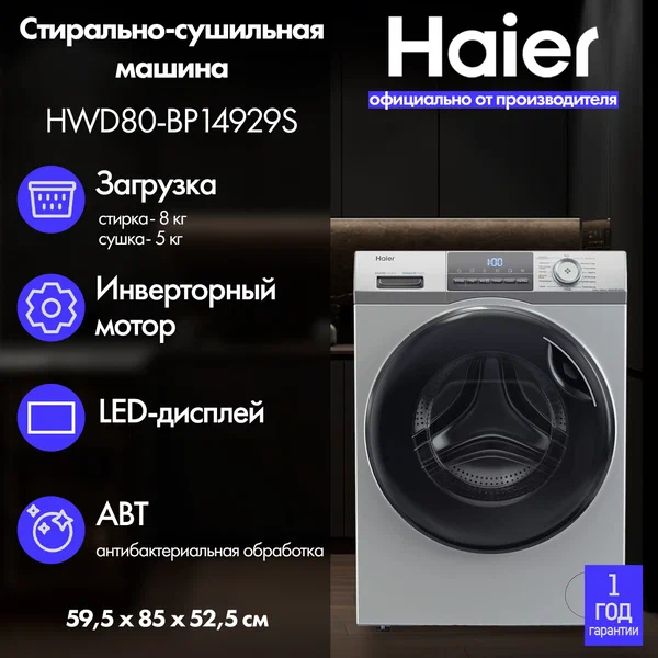 Стирально-сушильная машина Haier HWD80-BP14929S, максимальная загрузка 8кг