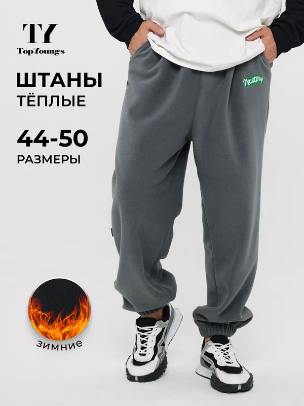 Брюки спортивные флисовые теплые , оверсайз мужские/женские