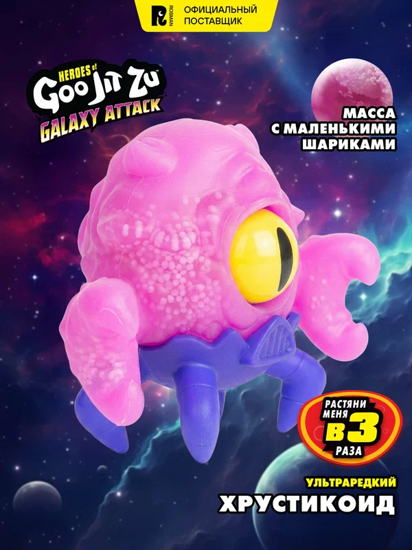 Гуджитсу Игрушка Хрустикоид Галактическая Атака тянущаяся фигурка GooJitZu