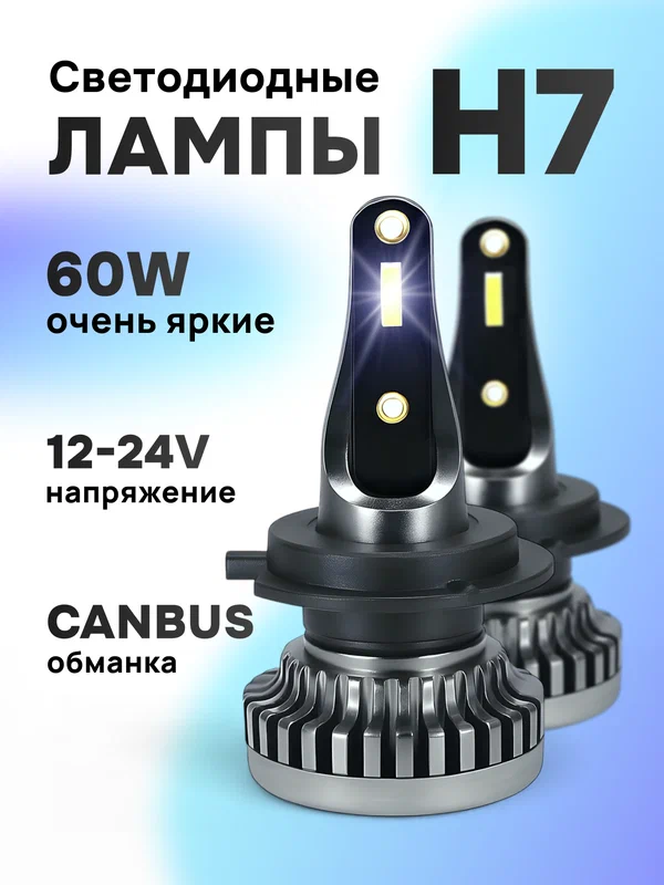 Лампы светодиодные автомобильные ZMB, H7, холодный белый свет, 60 Вт, 2 шт