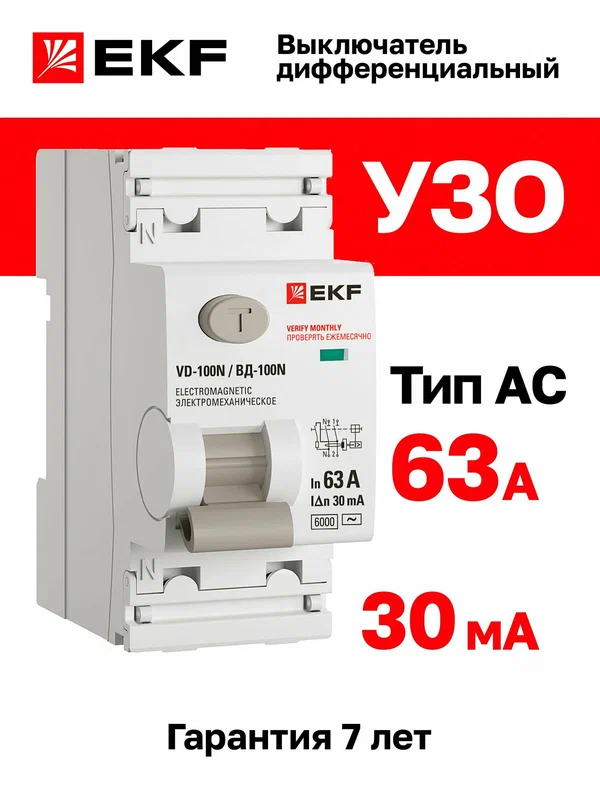Устройство защитного отключения (УЗО) EKF PROXIMA ВД-100N 63А, ток утечки 30мА, тип AC, электромеханическое, 2P, 6кА