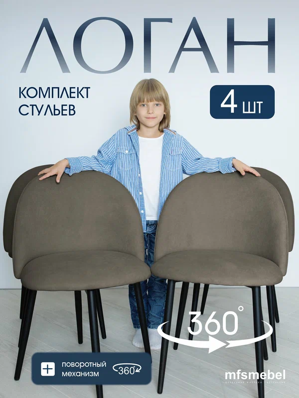 Комплект стульев для кухни Логан с поворотным механизмом 360градусов, 4 штуки латте