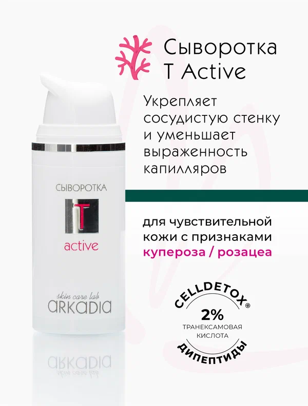 Сыворотка ARKADIA T active, для чувствительной кожи с куперозом и гиперпигментацией, 30 мл