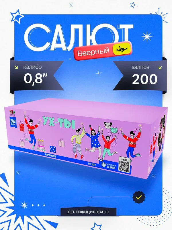 Салют 200 залпов "Ух ты!". Праздничная двухсоточка на свадьбу и новый год