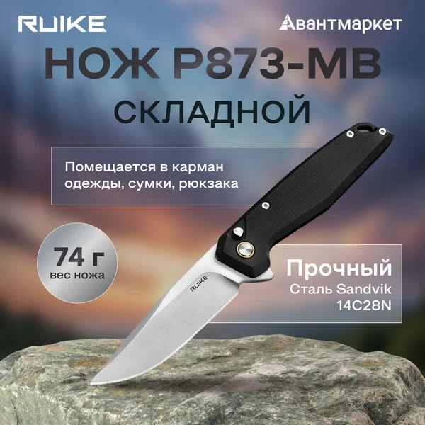 Нож EDC туристический складной тактический Ruike P873-MB, черный