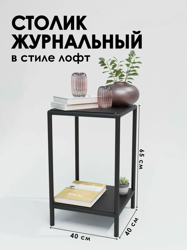 Журнальный столик Delta-Loft металлический в стиле лофт 40×40×65 см черный