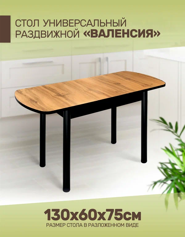Стол кухонный Фабрика Астола "Валенсия", раздвижной, ЛДСП, HPL, овальный, цвет дуб вотан
