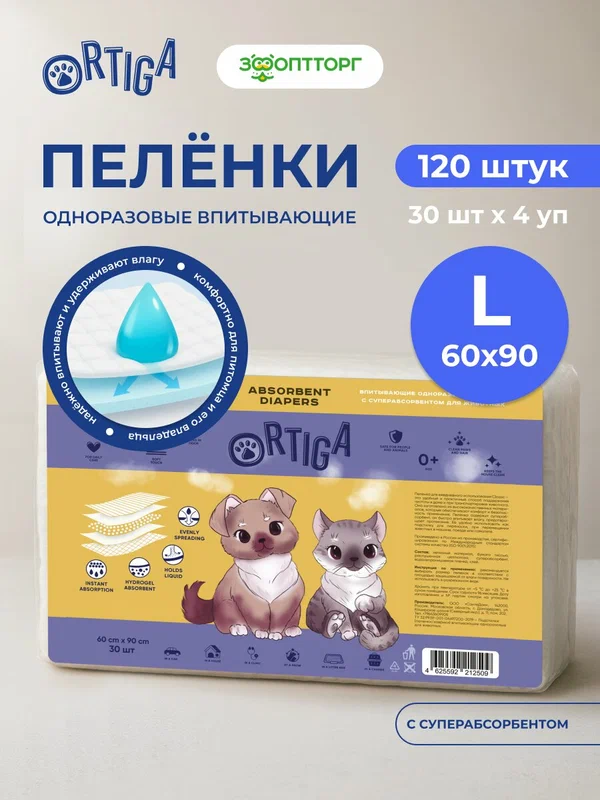 Ortiga пеленки впитывающие одноразовые с суперабсорбентом Classic (60 х 90 см.) 4 упак. по 30 шт.