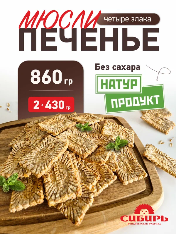 Натурпродукт "4 злака" мюсли-печенье без сахара, 860гр КФ Сибирь