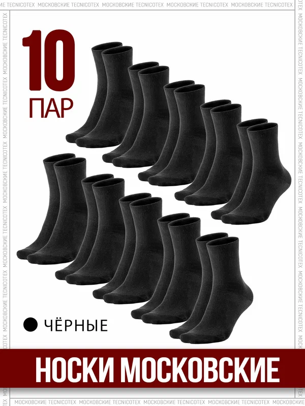 Носки TECNICOTEX Московские, комплект
