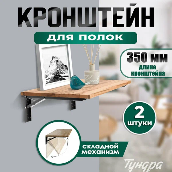 Кронштейн складной для столов и полок тундра, F001 , 2 шт, длина 350 мм, сталь, цвет черный 9703