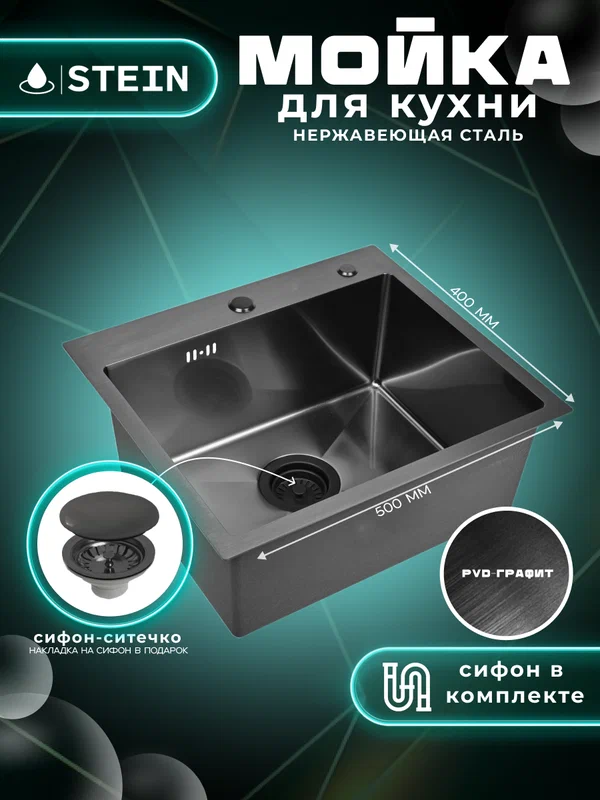 Мойка для кухни нержавеющая 50х40, с PVD покрытием графит. Сифон с ситечком.