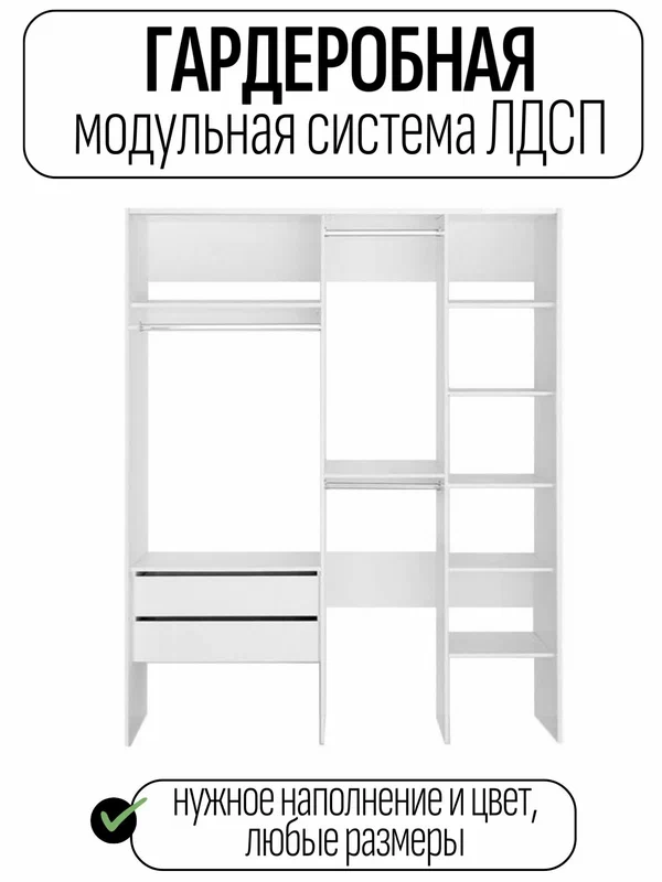 Гардеробная система хранения Модуль, 140*200 глубина 60 см