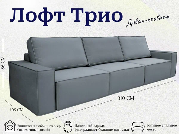 Диван-кровать раскладной Лофт 3, трехмодульный, независимый пружинный блок, Тик-Так, велюр серый, 310 см