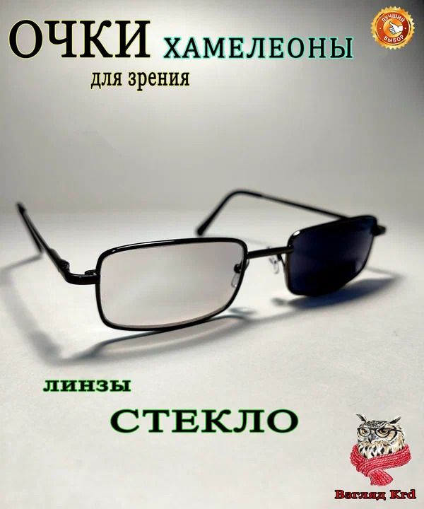 Очки для зрения "хамелеон" (фотохромные линзы) +1,50 стекло; РЦ 62-64 мм; очки для чтения мужские, женские.