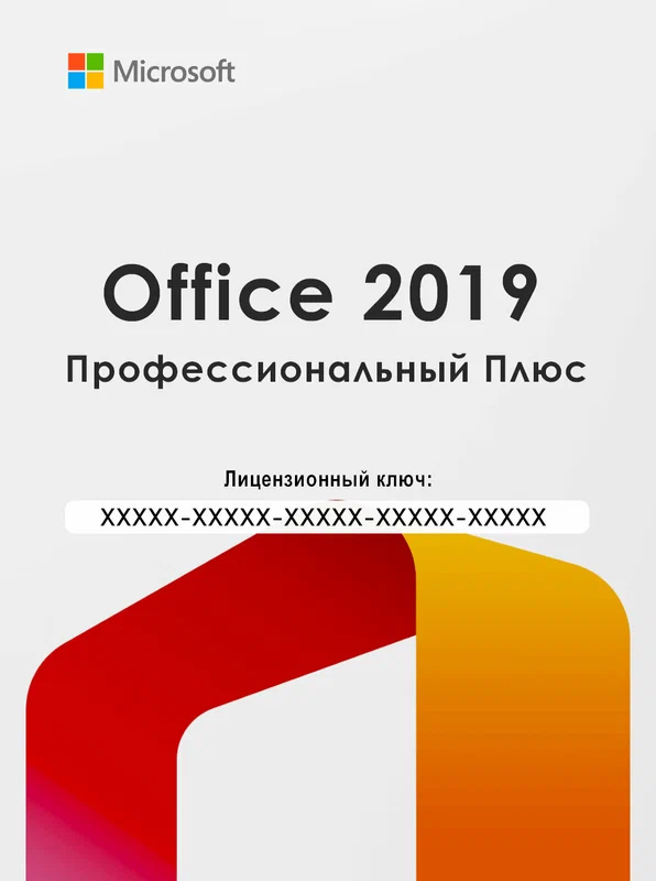Microsoft Office 2019 Professional Plus (LTSC), бессрочная лицензия, ключ активации.