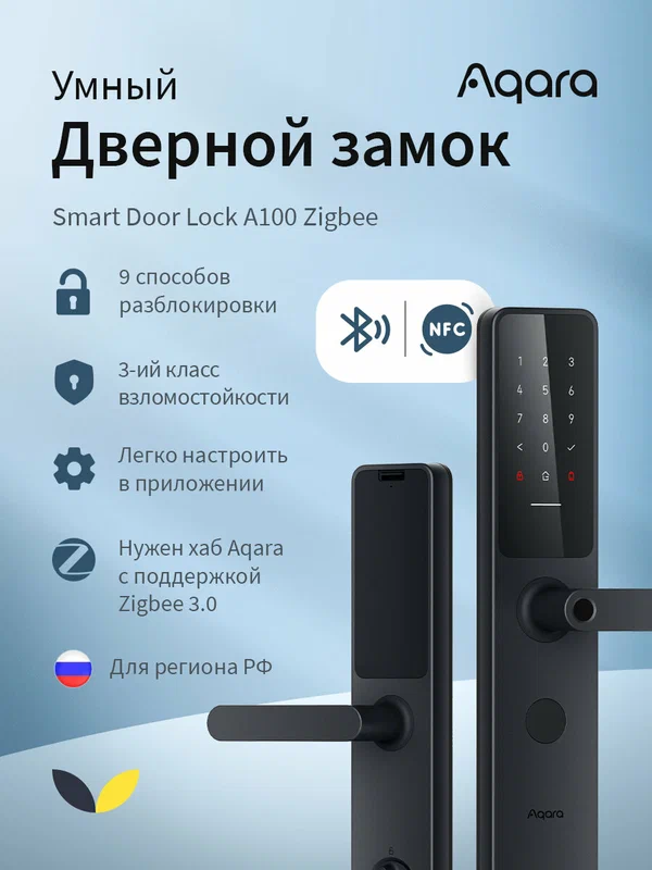 Умный замок Aqara A100 (ZNMS02ES), биометрический, с NFC (бесконтактная технология связи), Zigbee, черный