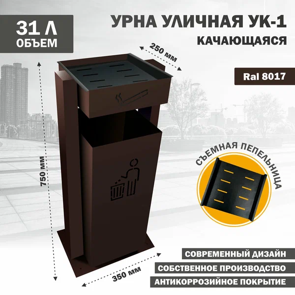 Урна Стандарт-Сар УК-1-8017, для улицы, прямоугольная, антикоррозийное покрытие