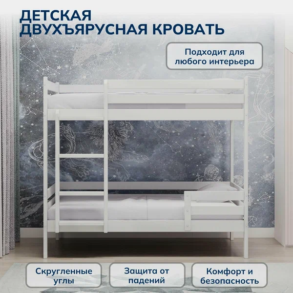 Двухъярусная кровать из массива березы белая 200*90 с бортом для детей и взрослых