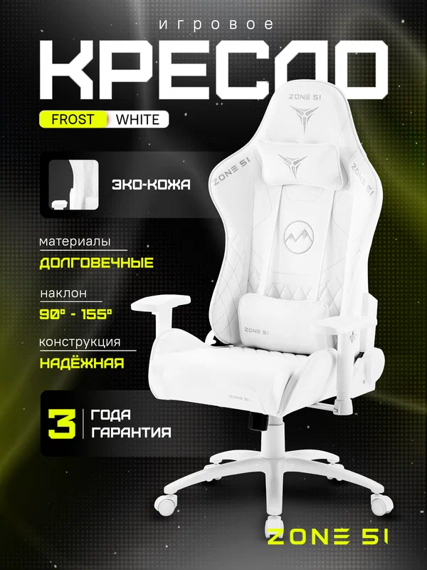 Игровое кресло компьютерное ZONE 51 FROST White, белый, искусственная кожа