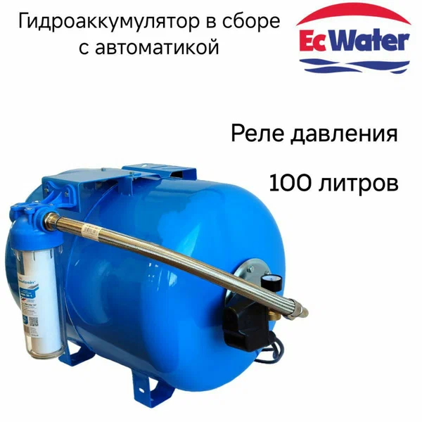 Гидроаккумулятор EcWATER САВ 100, для водоснабжения, 100 л, горизонтальный, с автоматикой