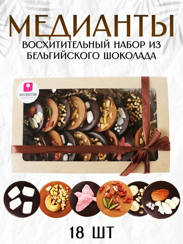 "Шоколадные медианты" - конфеты ручной работы из бельгийского шоколада