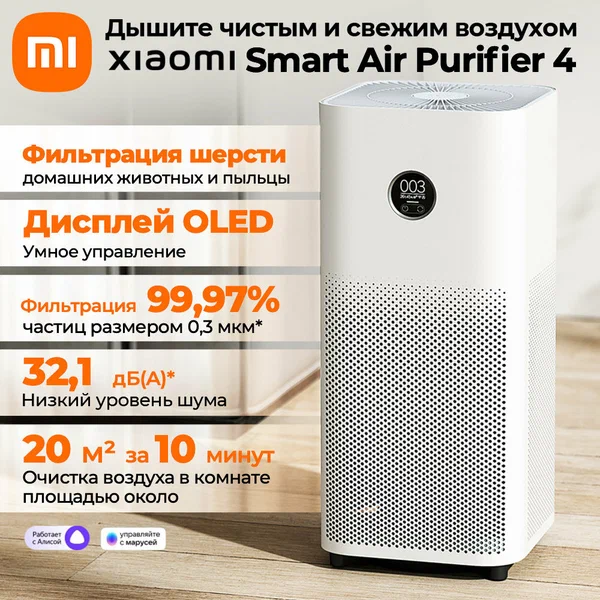 Очиститель воздуха Xiaomi (Mi) Smart Air Purifier 4 GLOBAL, белый AC-M16-SC (BHR5096GL)