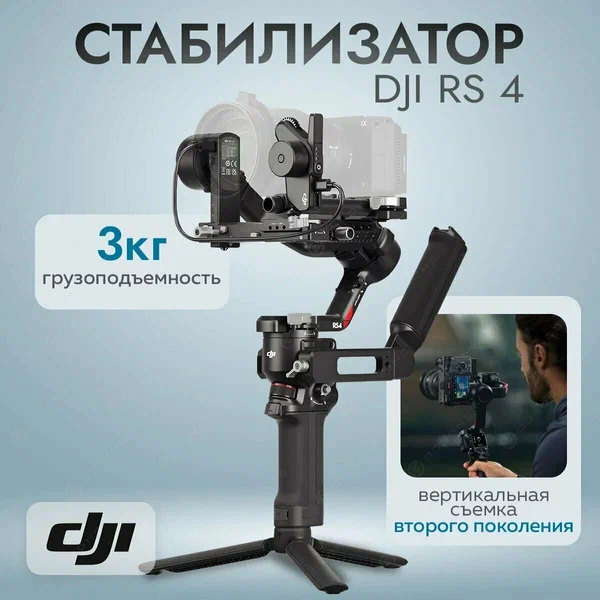 Стабилизатор DJI Ronin RS4 Standart, штативное крепление, до 3кг, черный