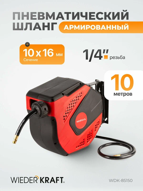 Шланг пневматический армированный PVC 10/16 мм в возвратной катушке 10 метров, 1/4" 20 бар WIEDERKRAFT WDK-85150