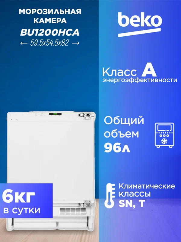 Встраиваемая морозильная камера BEKO BU1200HCA, 96 литров, цвет белый